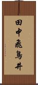 田中飛鳥井 Scroll