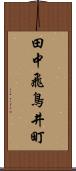 田中飛鳥井町 Scroll