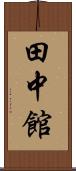 田中館 Scroll