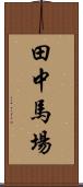 田中馬場 Scroll