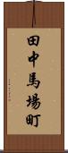 田中馬場町 Scroll