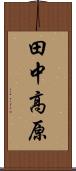 田中高原 Scroll