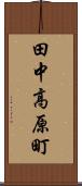 田中高原町 Scroll