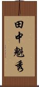 田中魁秀 Scroll