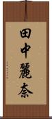 田中麗奈 Scroll