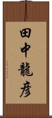 田中龍彦 Scroll