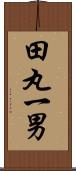 田丸一男 Scroll