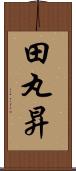 田丸昇 Scroll