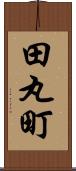 田丸町 Scroll