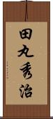 田丸秀治 Scroll