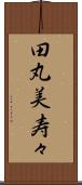 田丸美寿々 Scroll