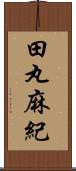 田丸麻紀 Scroll