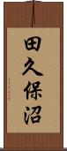 田久保沼 Scroll