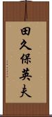 田久保英夫 Scroll