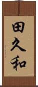 田久和 Scroll