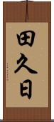 田久日 Scroll
