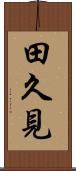 田久見 Scroll
