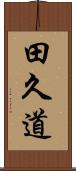 田久道 Scroll