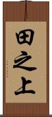 田之上 Scroll