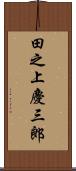 田之上慶三郎 Scroll