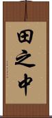 田之中 Scroll