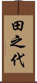 田之代 Scroll
