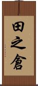 田之倉 Scroll