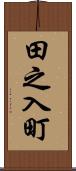 田之入町 Scroll