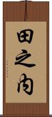 田之内 Scroll