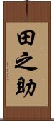 田之助 Scroll