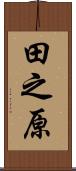 田之原 Scroll