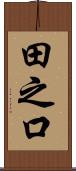 田之口 Scroll
