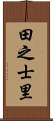 田之士里 Scroll