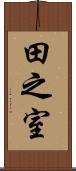 田之室 Scroll