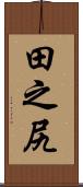田之尻 Scroll
