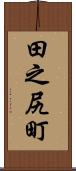 田之尻町 Scroll