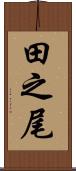 田之尾 Scroll