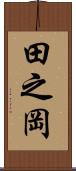 田之岡 Scroll