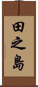 田之島 Scroll