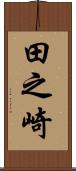 田之崎 Scroll