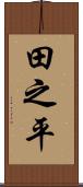 田之平 Scroll