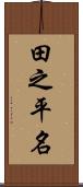 田之平名 Scroll