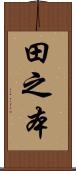 田之本 Scroll