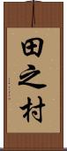 田之村 Scroll