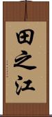 田之江 Scroll