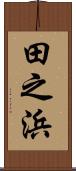 田之浜 Scroll
