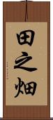 田之畑 Scroll