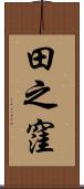 田之窪 Scroll