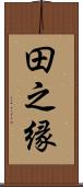 田之縁 Scroll