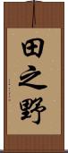 田之野 Scroll